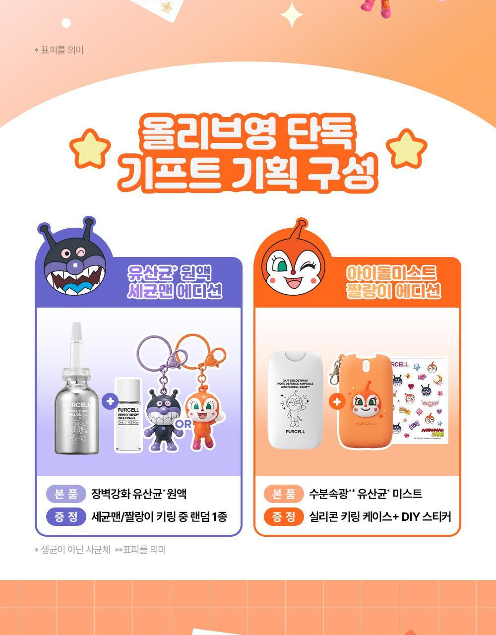 PURCELL 247 Colostrum Pore Defense Ampoule Dokinchan Mist Set official collaboration and product detail
