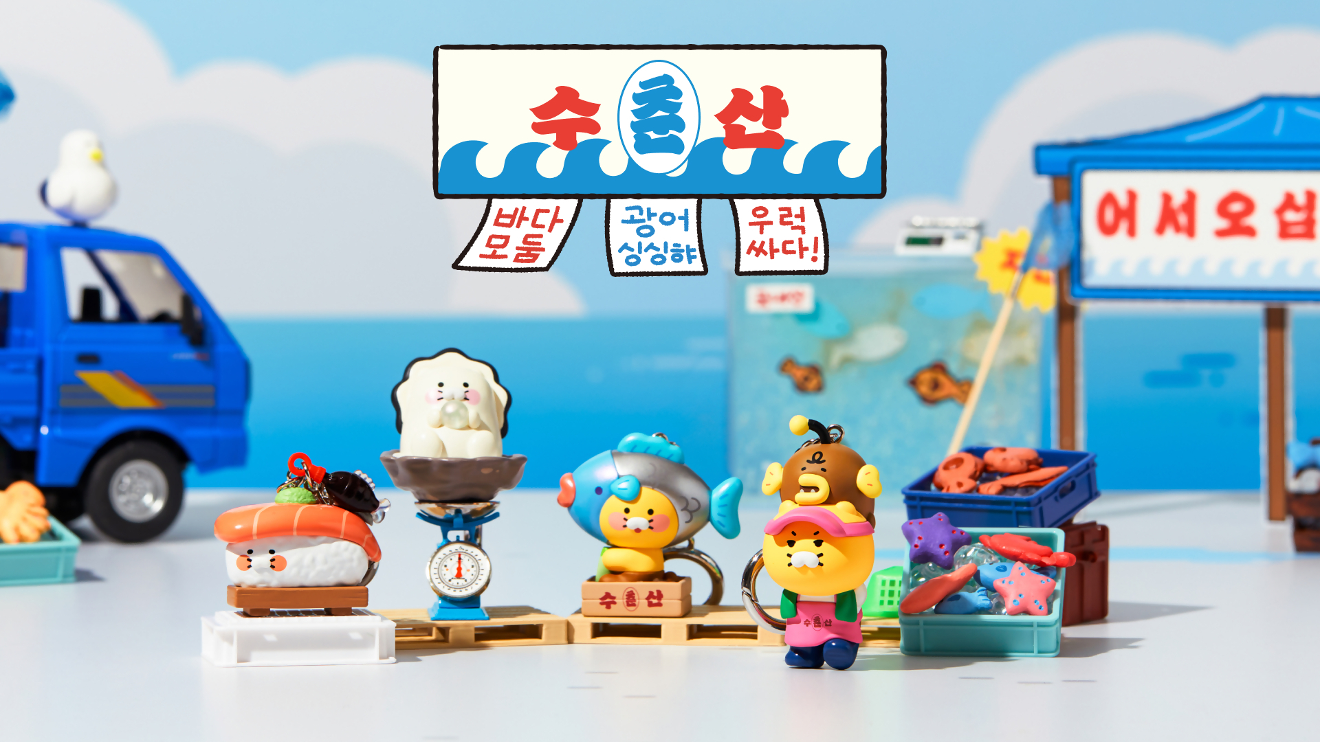Official Kakao Friends Chunsusan collection photograph showing Chunsik fish-market themed character goods.