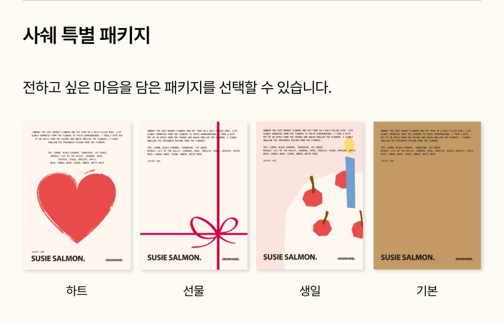 GRANHAND Korean product panel comparing four Susie Salmon sachet packaging designs